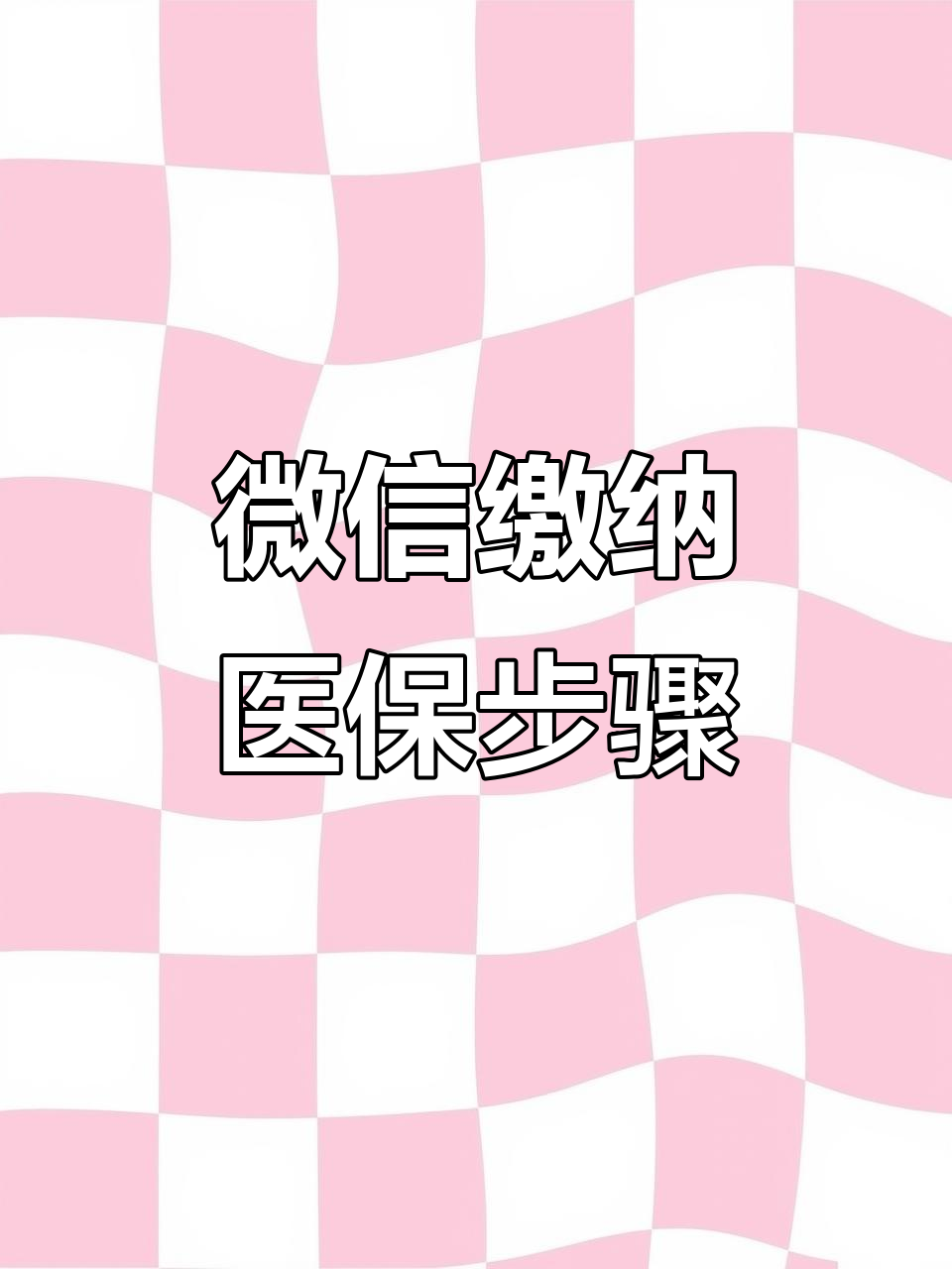 湛江医保取现中介微信(医保提取代办中介)