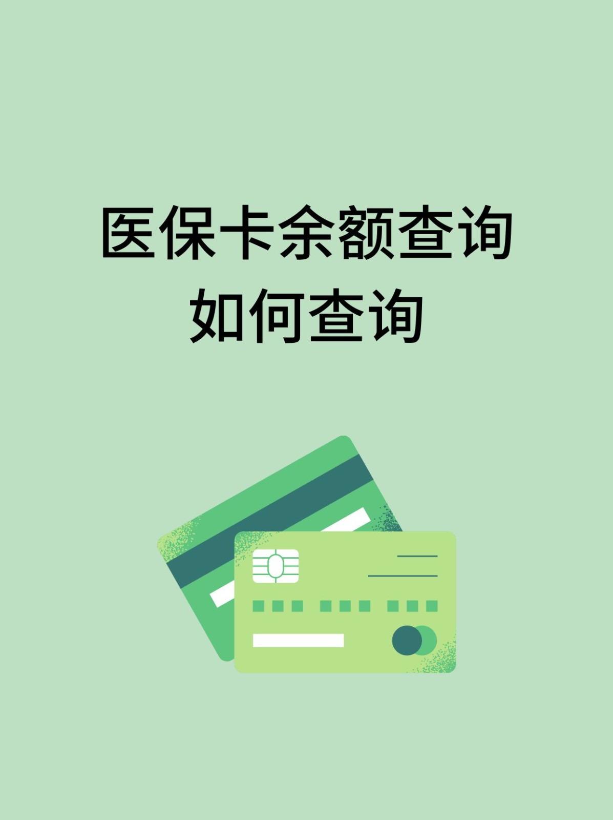 湛江怎么查医保卡余额(支付宝怎么查医保卡余额)