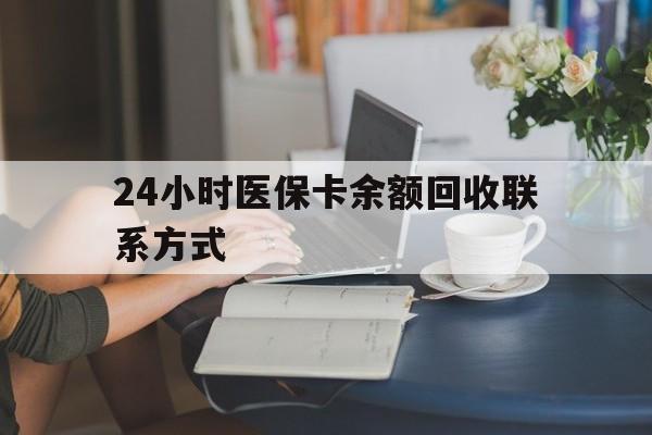 湛江24小时医保卡余额回收联系方式(医保卡回收电话)