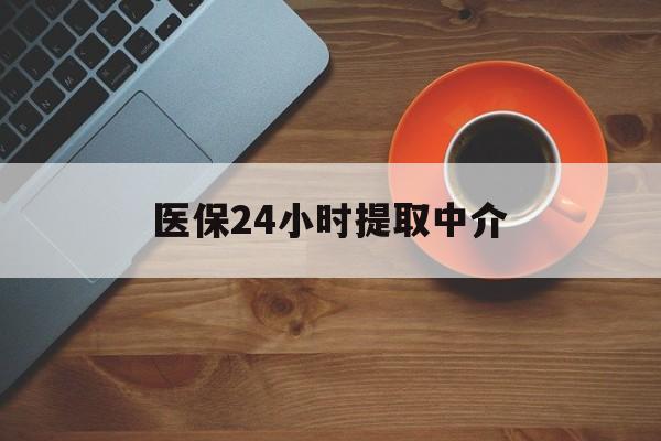 湛江医保24小时提取中介(厦门医保卡提现中介)