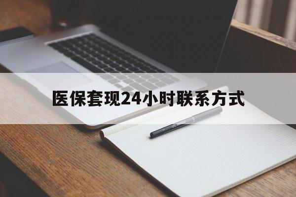 湛江医保套现24小时联系方式(医保套现主要是套什么)