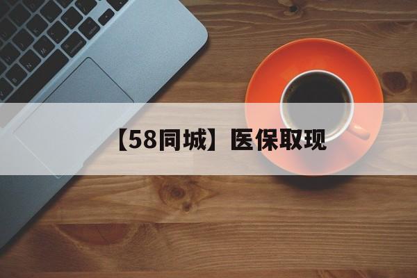 湛江【58同城】医保取现(医保线上取现)