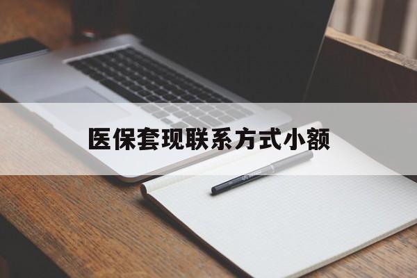 湛江医保套现联系方式小额(24小时在线套医保微信)