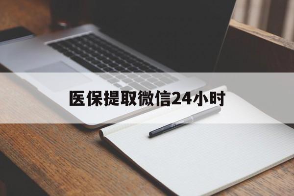 湛江医保提取微信24小时(医保提现24小时微信中介)