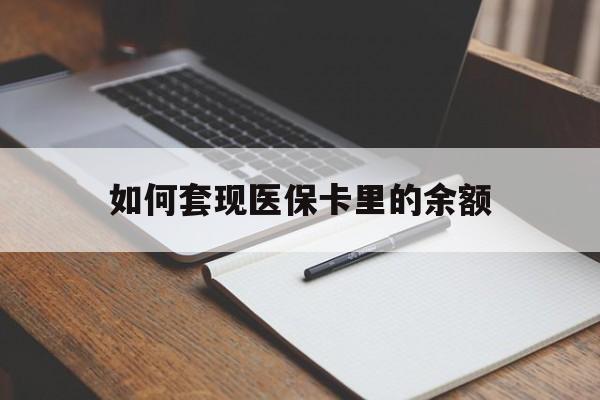 湛江如何套现医保卡里的余额(医保怎么能套现)