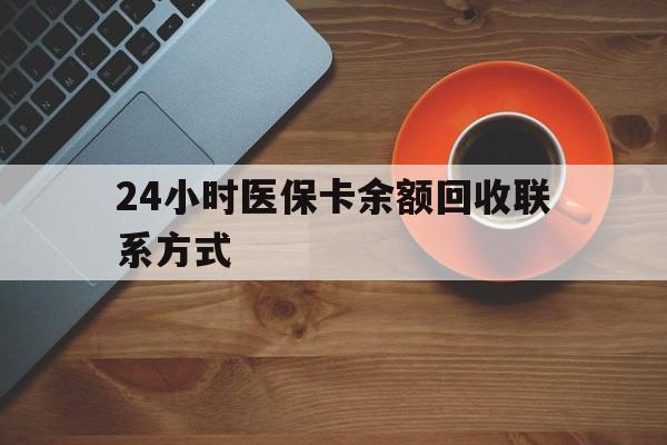 湛江24小时医保卡余额回收联系方式(高价回收医保卡联系方式)