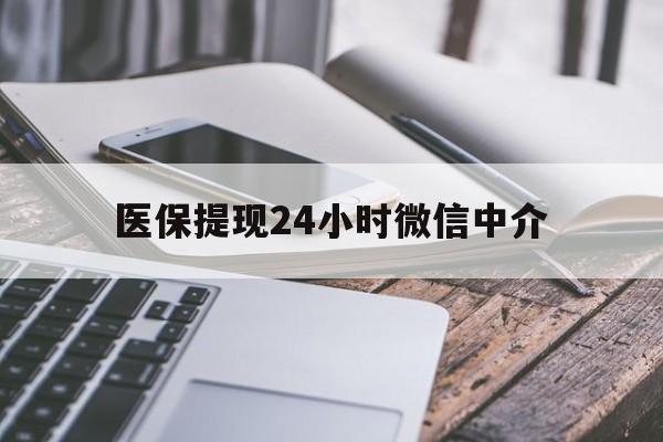 湛江医保提现24小时微信中介(200到500的小额医保提取)