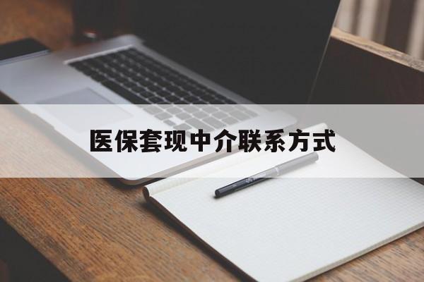 湛江医保套现中介联系方式(医保套现点位)