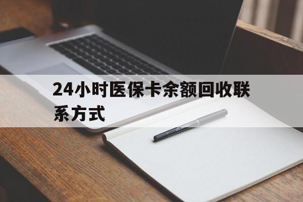 湛江24小时医保卡余额回收联系方式(医保取现回收商家微信)