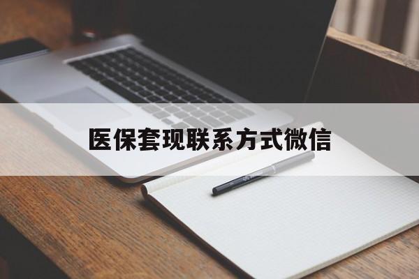 湛江医保套现联系方式微信(医保套现的联系方式)