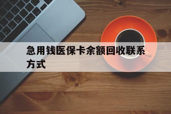湛江急用钱医保卡余额回收联系方式(上海医保卡黄牛微信)