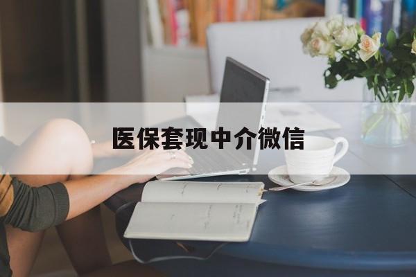 湛江医保套现中介微信(24小时套医保卡联系方式)
