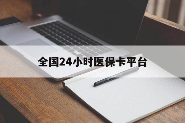 湛江全国24小时医保卡平台(24小时医保药店)