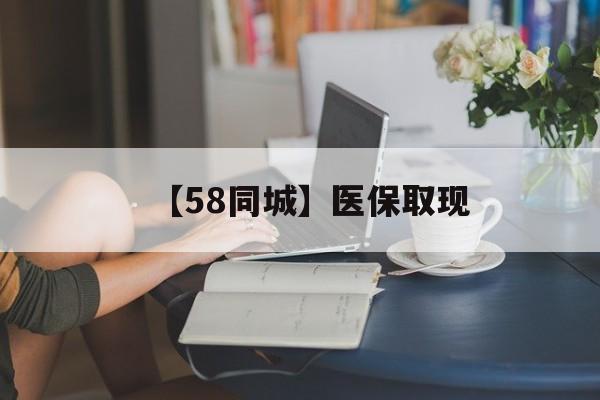 湛江【58同城】医保取现(医保取现中介微信)