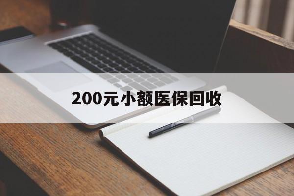 湛江200元小额医保回收(急用钱24小时套医保卡)