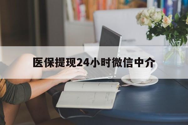 湛江医保提现24小时微信中介(小额医保300以内提取)