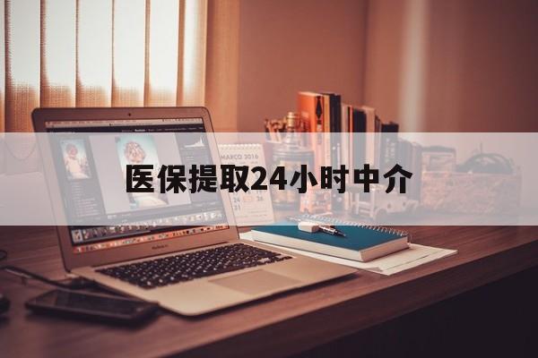 湛江医保提取24小时中介(医保取现24小时微信)