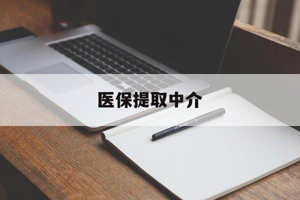 湛江医保提取中介(医保提取中介怎么联系)
