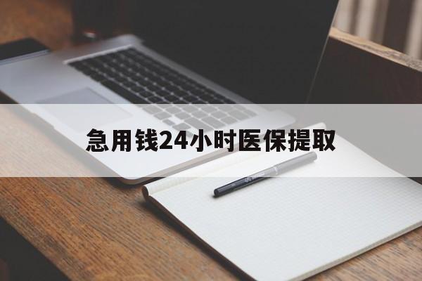 湛江急用钱24小时医保提取(24小时在线套医保微信)