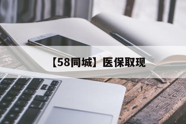 湛江【58同城】医保取现(什么药店愿意给你套医保卡)