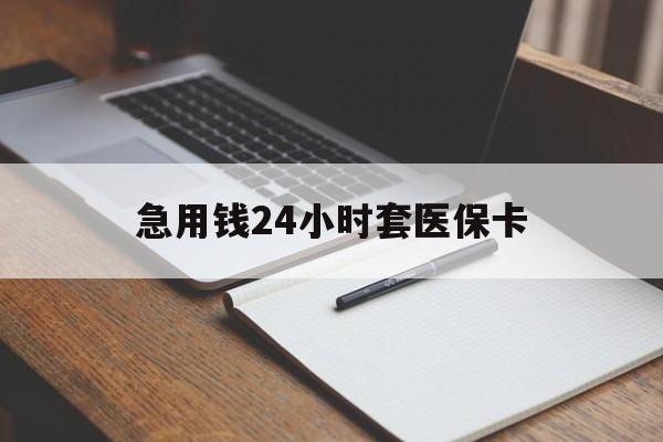 湛江急用钱24小时套医保卡(医保卡看病怎么报销)