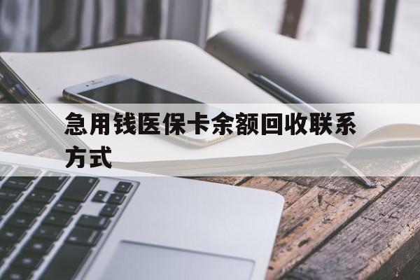 湛江急用钱医保卡余额回收联系方式(怎么查询自己医保卡余额)