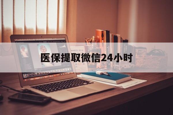 湛江医保提取微信24小时(医保提取代办中介)