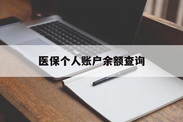 湛江医保个人账户余额查询(医保个人账户余额查询方法)