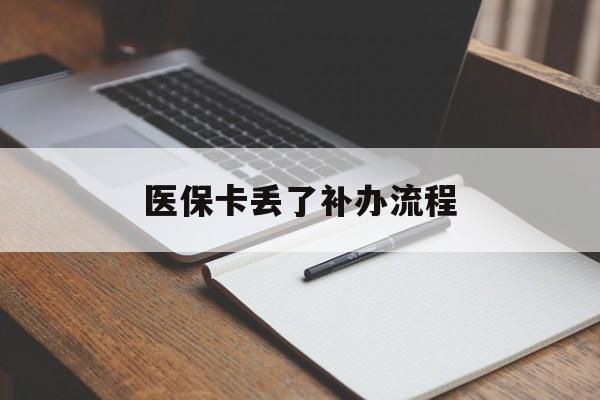 湛江医保卡丢了补办流程(医保卡丢失的补办流程)