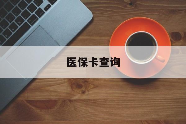 湛江医保卡查询(医保卡查询怎么查的)